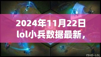 2024年11月22日LOL小兵数据最新解析与深度评测