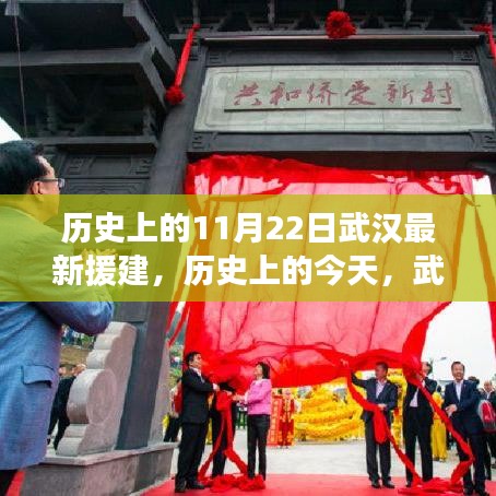 历史上的武汉援建展现变革之力，援建铸就辉煌，学习成就梦想日标题供参考，历史上的武汉援建，变革之力铸就辉煌，学习成就梦想日