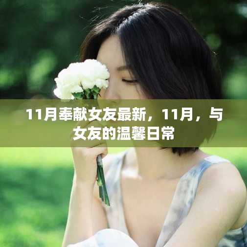 11月与女友的温馨日常，最新奉献