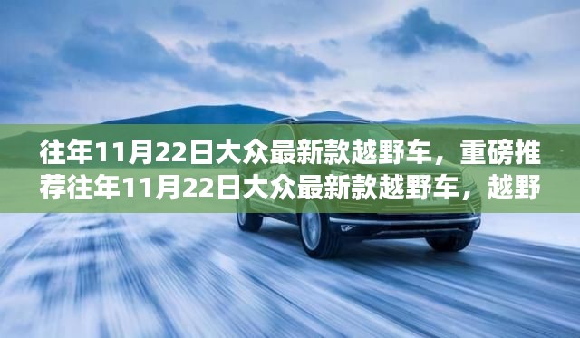 重磅推荐，大众最新款越野车，开启越野新纪元！