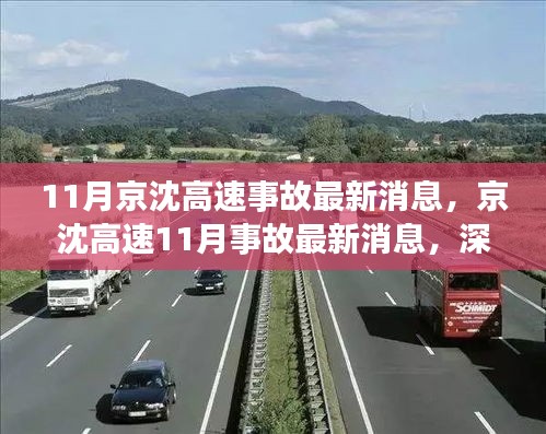 京沈高速11月事故最新消息，深度解析事故原因及各方观点关注更新动态