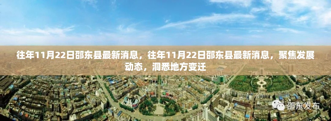 邵东县发展动态及地方变迁最新消息聚焦（往年11月22日）