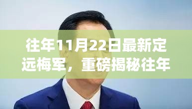 揭秘往年11月22日定远梅军最新动态，深度解读背后的故事与重磅揭秘