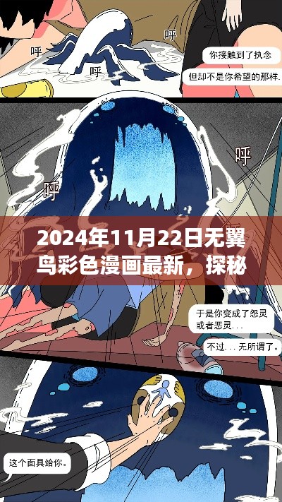 探秘小巷深处的彩色梦境，无翼鸟漫画小屋的不凡之旅（最新2024年11月22日无翼鸟彩色漫画）