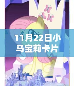 小马宝莉卡片最新款，友谊之光的闪耀日常（11月22日更新）
