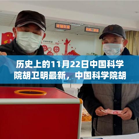 中国科学院胡卫明在11月22日的重大历史性突破及其深远影响