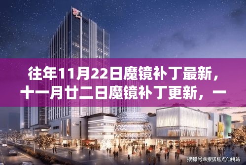 11月22日魔镜补丁更新，自然美景的心灵之旅，寻找内心的宁静之旅