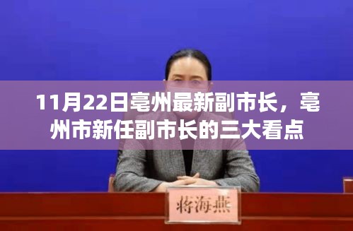 亳州市新任副市长的三大看点揭晓，最新副市长上任时间解析与亮点展望（附上任日期）