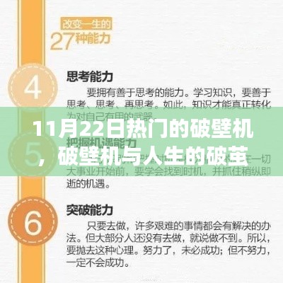 破壁机风潮与人生的蜕变，从学习变化中汲取自信与成就感的力量