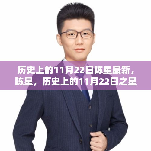陈星之星耀时刻，历史上的11月22日回顾
