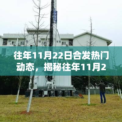 揭秘11月22日科技、娱乐与社会热点动态回顾