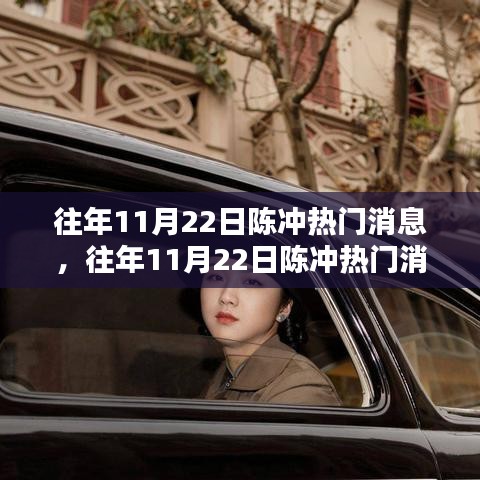 往年11月22日陈冲热门消息全攻略，轻松掌握一切