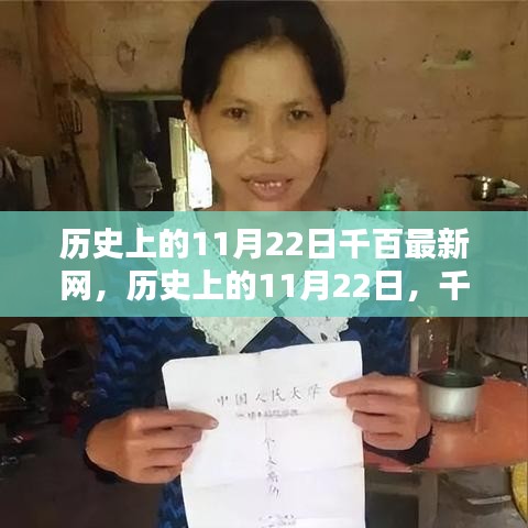历史上的11月22日，千百最新网深度评测与介绍