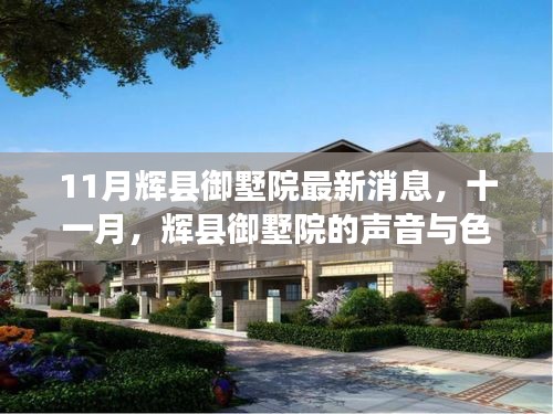 辉县御墅院十一月最新动态，自然美景探索之旅