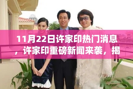 揭秘许家印重磅新闻背后的故事与影响，揭秘背后的真相与影响在行动！