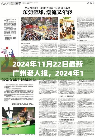 广州老人报，探索银发族都市生活新篇章在2024年11月22日的最新报道