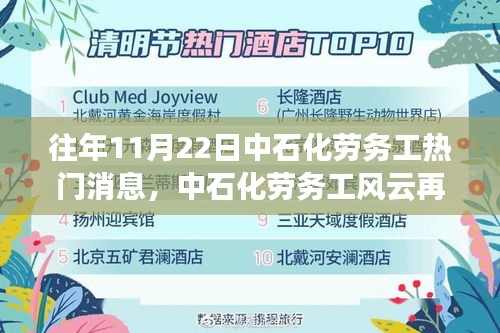 揭秘往年11月22日中石化劳务工风云再起，热议瞬间的背后故事