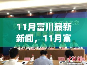 聚焦时事热点，11月富川最新新闻，展现地方发展风采