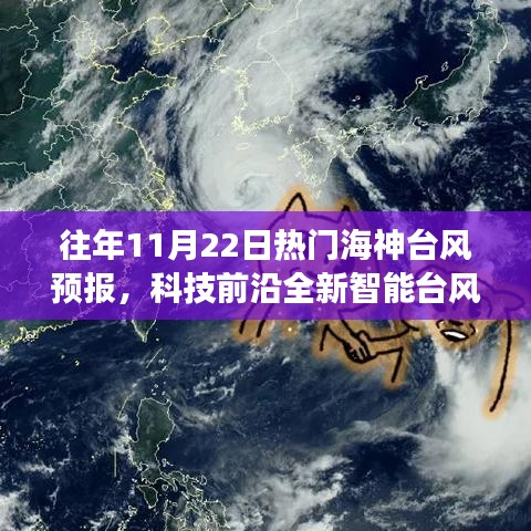 科技前沿重磅来袭，全新智能台风预报系统预测海神台风动态，预警神器助力防御风暴！