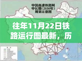 历年11月22日铁路运行图的变革之旅，脉络、影响与时代印记