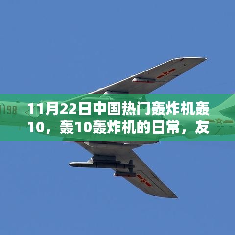 轰-10轰炸机的日常，友情飞行与家的温馨时刻（11月22日热门机型）