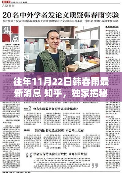 独家揭秘，韩春雨在往年11月22日的知乎最新消息全解析