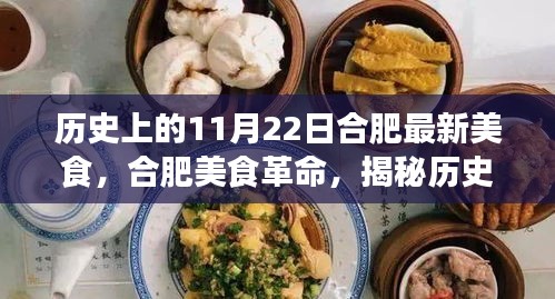 合肥美食革命揭秘，历史上的科技盛宴与未来美食新纪元体验