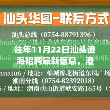 汕头澄海时光，招聘故事中的温馨篇章，最新招聘信息发布