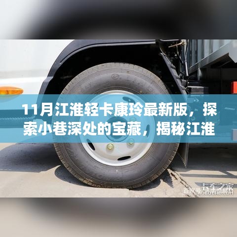 江淮轻卡康玲最新版探索，揭秘隐藏特色小店，11月深度游