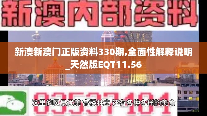 新澳新澳门正版资料330期,全面性解释说明_天然版EQT11.56