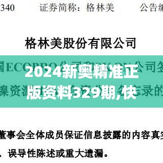 2024新奥精准正版资料329期,快速产出解决方案_拍照版MHP11.43