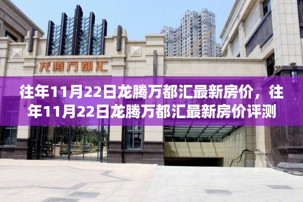 往年11月22日龙腾万都汇房价深度解析，特性与用户体验评测报告出炉！