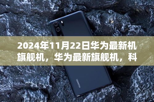 华为最新旗舰机，科技温情连接未来，2024年全新发布