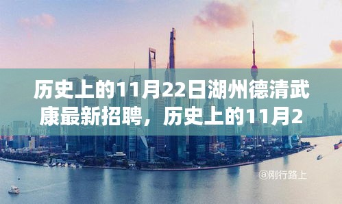历史上的11月22日湖州德清武康最新招聘深度解析与评测报告