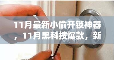 新一代小偷开锁神器，智能科技引领生活新篇章
