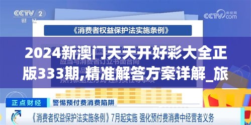 2024新澳门天天开好彩大全正版333期,精准解答方案详解_旅行助手版MRC11.71