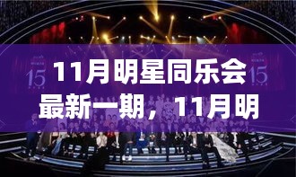 11月明星同乐会最新一期，星光灿烂欢乐派对
