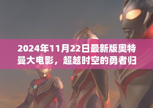 超越时空的勇者归来，奥特曼大电影启示录——自信之光的成就与变化
