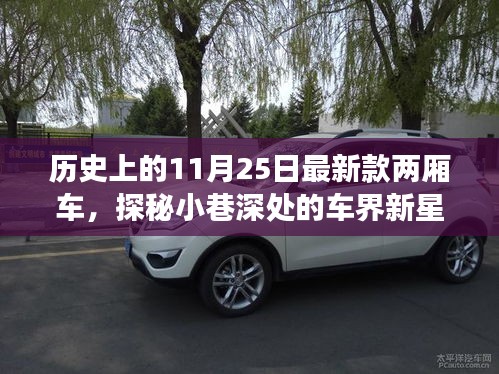 探秘历史时刻，11月25日最新款两厢车的传奇之旅