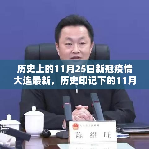 探寻大连疫情时代特色小店，历史印记下的11月25日之旅