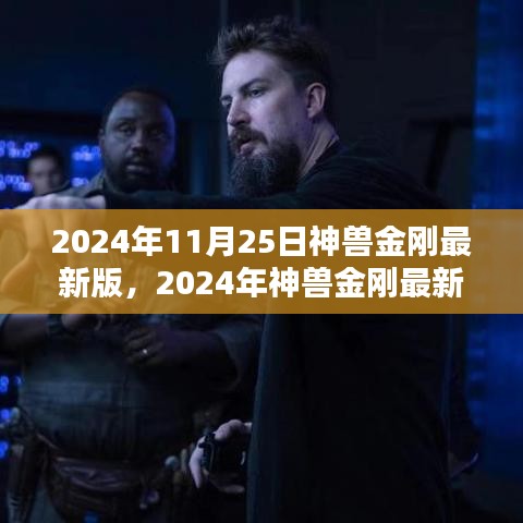 2024年神兽金刚最新版任务攻略，一步步成为顶尖战士