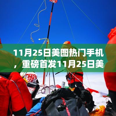 重磅首发，美图热门手机革新科技，体验未来生活之美
