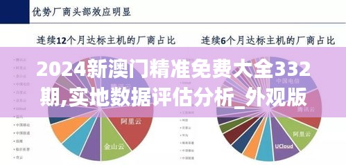 2024新澳门精准免费大全332期,实地数据评估分析_外观版PRS11.20