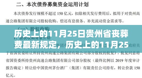 历史上的11月25日，贵州省丧葬费最新规定解读及其更新内容概览
