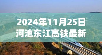 河池东江高铁最新进展，通车在即，小红书热议话题引爆热议！