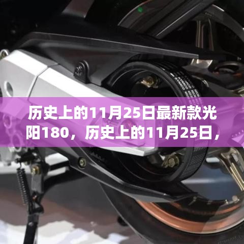 揭秘，最新款光阳180传奇故事，历史上的11月25日回顾