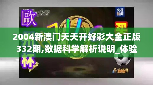 2004新澳门天天开好彩大全正版332期,数据科学解析说明_体验版SQH11.86