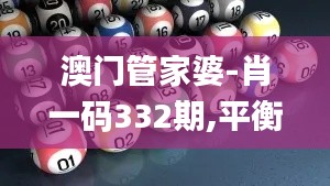澳门管家婆-肖一码332期,平衡计划息法策略_便签版LQR11.1