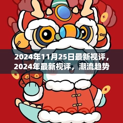 2024年11月25日最新视评，2024年最新视评，潮流趋势大解析，带你领略未来风采