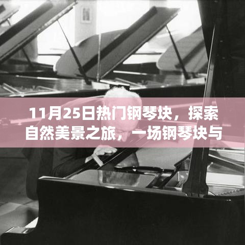钢琴块与自然美景之旅，心灵交响，寻找内心的宁静与平和